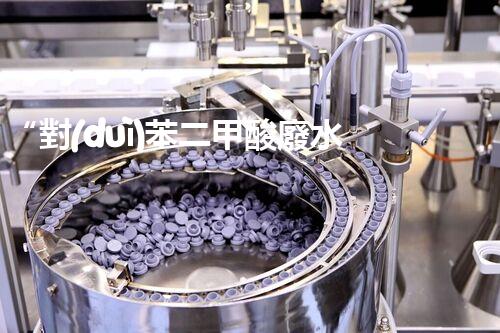 “對(duì)苯二甲酸廢水處理，綠色創(chuàng)新引領(lǐng)環(huán)保新篇章”